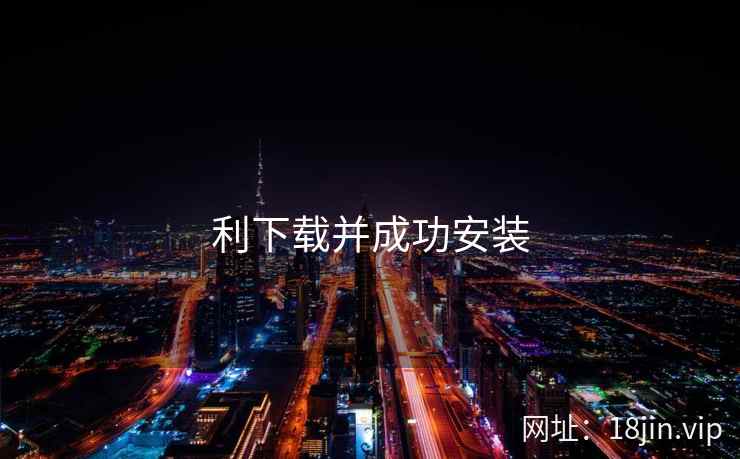 利下载并成功安装
