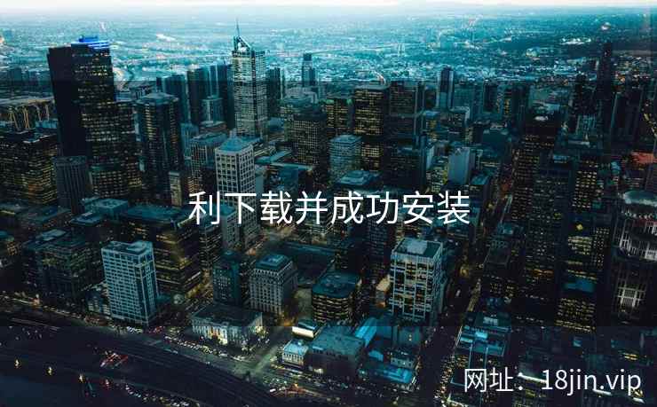 利下载并成功安装